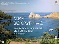 Мир вокруг нас. Сергей Фалин