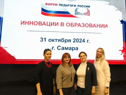 Педагоги Безенчукского района участвуют в форуме по образованию