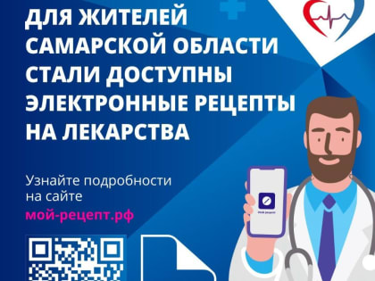 В Самарской области активно выписывают электронные рецепты