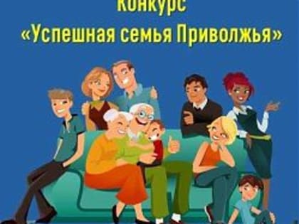«Успешная семья Приволжья»