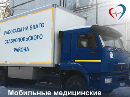 Повысить доступность профилактической помощи. Для жителей отдаленных населенных пунктов помогают мобильные медицинские комплексы