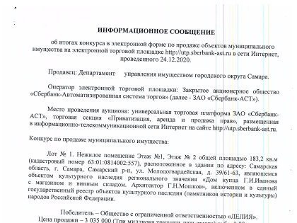 ИНФОРМАЦИОННОЕ СООБЩЕНИЕ об итогах аукциона в электронной форме, открытого по составу участников и форме подачи предложений о цене, по продаже объектов муниципального имущества на 