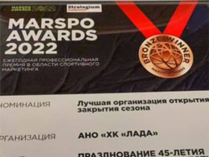 "Лада" стала призером MarSpo Awards 2022