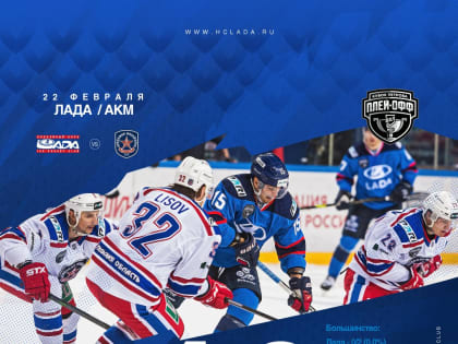 «Лада» победила «АКМ» в первом матче 1/8 PARI ВХЛ – Кубка Петрова