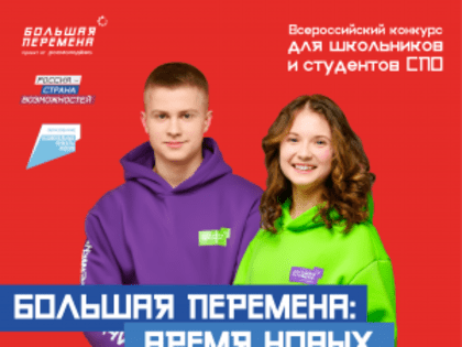 Время новых возможностей: стартовал новый сезон конкурса «Большая перемена»