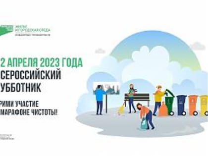 Всероссийский субботник! Сделаем город чище!