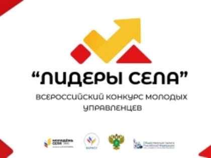 Всероссийский конкурс молодых управленцев «Лидеры села» - 2024