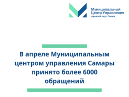 В апреле муниципальным центром управления Самары принято более 6500 обращений