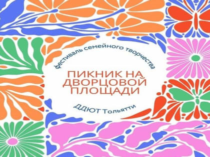 Фестиваль семейного творчества на Дворцовой площади
