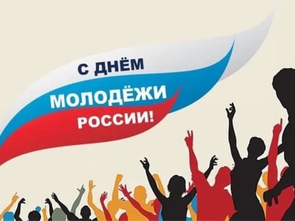 Поздравление с Днём молодежи