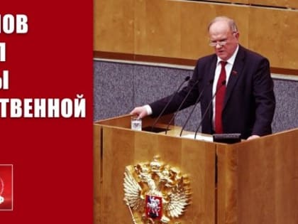 Г.А. Зюганов выступил с трибуны Государственной Думы