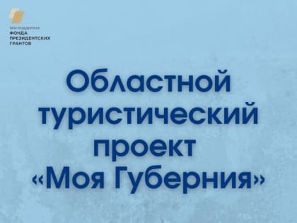 Принимаются заявки на участие в туристическом проекте "Моя губерния"