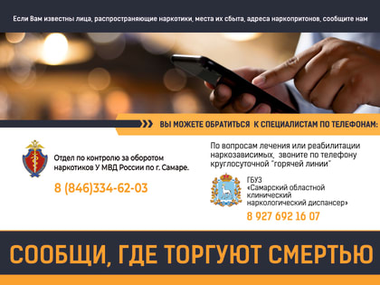 В Самаре проходит первый этап Общероссийской акции  «Сообщи, где торгуют смертью!»