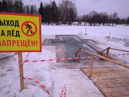 ВНИМАНИЕ!  ЗАПРЕТ НА КРЕЩЕНСКИЕ КУПАНИЯ!