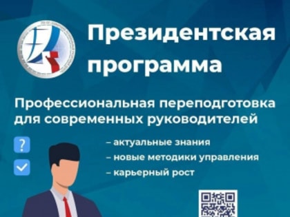 Стартовала самая известная в России программа подготовки руководителей - Президентская программа