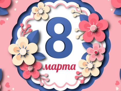 С Международным женским днем!