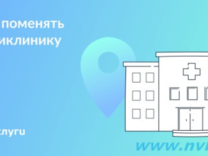 Прикрепление к поликлинике можно менять каждый год