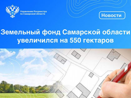 Земельный фонд Самарской области увеличился на 550 гектаров