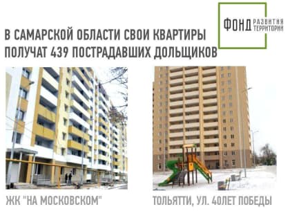 В Новый год – со своим жильём. В Самаре и Тольятти сданы в эксплуатацию четыре долгостроя