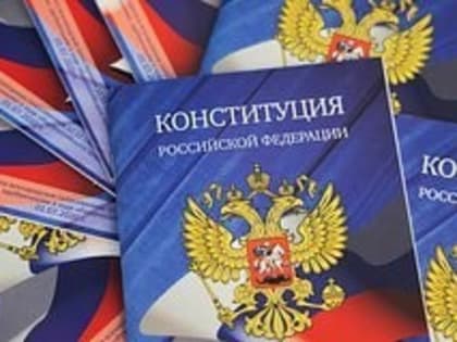 В Конституцию России внесли изменения
