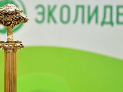 Стартовал приём заявок на конкурс «ЭкоЛидер-2022»!