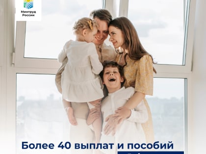 Минтруд: с 1 февраля более 40 выплат, пособий и компенсаций планируется проиндексировать на 11,9%