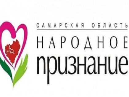 В Тольятти пройдет голосование в рамках акции «Народное признание»