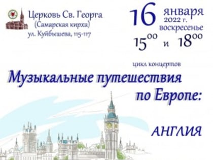В самарской кирхе состоится первый концерт цикла «Музыкальные путешествия по Европе»
