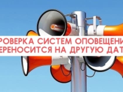 Проверка систем оповещения переносится на другую дату!