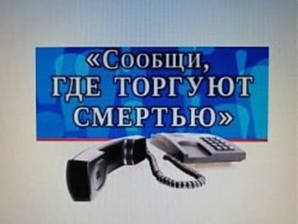 Сообщи, где торгуют смертью!