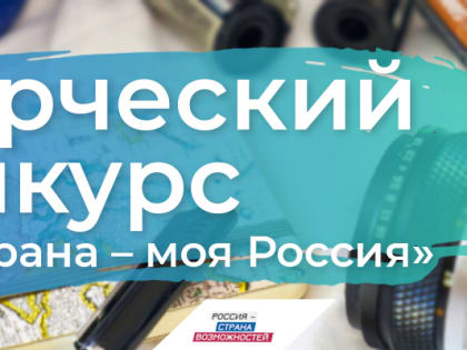 «Моя страна – моя Россия». Продолжается прием заявок на XIX Всероссийский конкурс