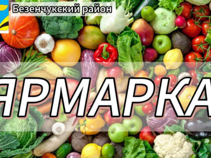 Уважаемые жители Безенчукского района!