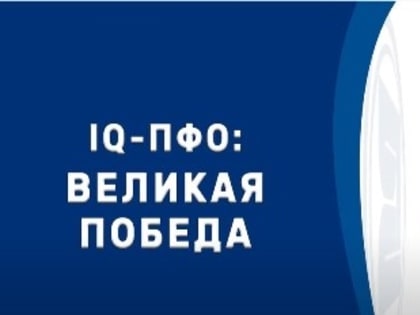 Самарская область - в числе победителей игры для любителей военной истории «IQ-ПФО: Великая Победа»