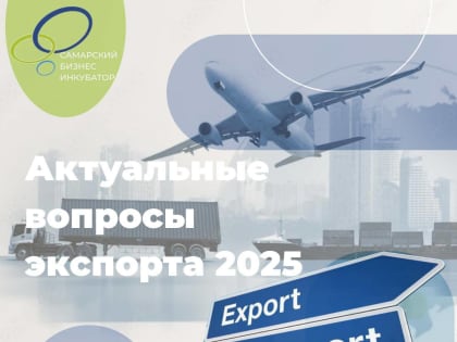 Экспорт 2025: семинар для самарских предпринимателей