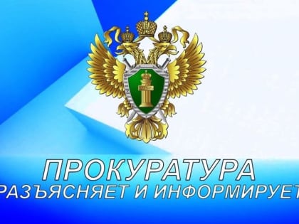 Прокуратура информирует и разъясняет