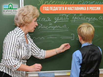 Год педагога и наставника