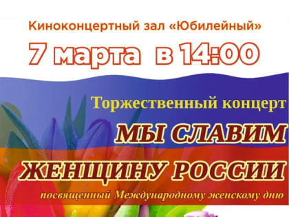Приглашаем на праздничный концерт, посвященный Международному женскому дню