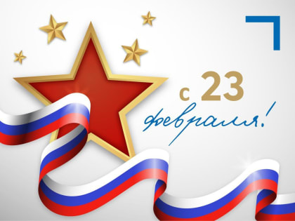 Поздравление министра образования и науки Самарской области с Днем защитника Отечества