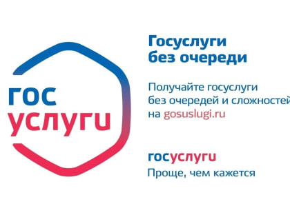 Получайте муниципальные услуги в электронном виде на gosuslugi.ru
