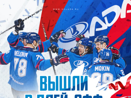 «Лада» гарантировала себе место в плей-офф