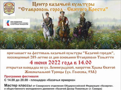 Фестиваль «Казачий городок»: большой праздник состоится в Тольятти 4 июня!