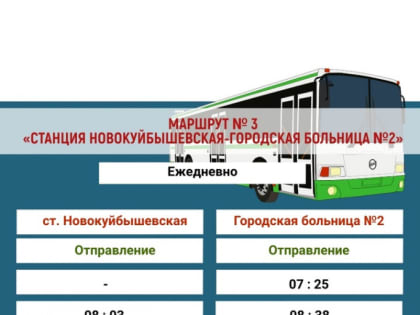 Продолжаем публиковать расписания городских автобусных маршрутов
