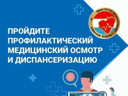 Приглашаем пациентов пройти диспансеризацию или профилактический медицинский осмотр