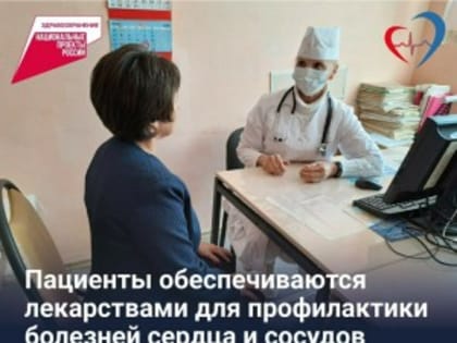 Жители Исаклинского района обеспечиваются лекарствами для снижения сердечно-сосудистого риска