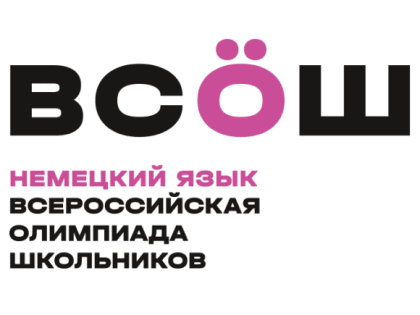 Состоялся показ работ и процедура апелляции заключительного этапа Всероссийской олимпиады школьников 2022-2023 по немецкому языку