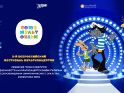 В Самаре пройдет второй фестиваль мультконцертов «Союзмультфильм»