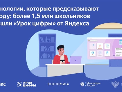 "Урок цифры" по технологиям, предсказывающим погоду, прошли 1,5 млн школьников