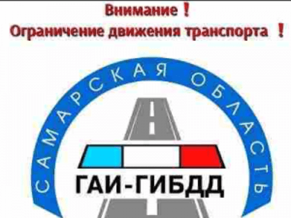 ГУ МВД СО: ограничении движения грузового транспорта на автодороге А300 «Самара-Б.Черниговка-граница с Республикой Казахстан»