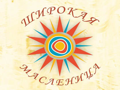 Дорогие друзья, приглашаем присоединиться к Всероссийской акции «Широкая Масленица»