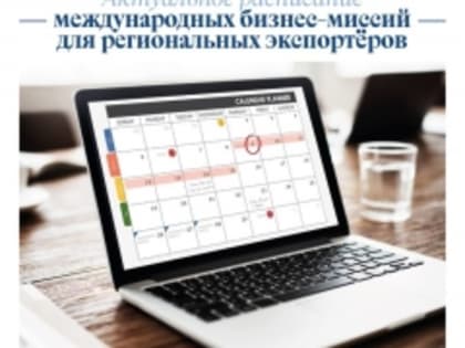 Международные бизнес-миссии для региональных экспортёров: актуальное расписание
